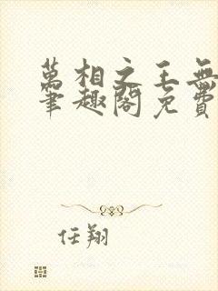 万相之王无弹窗笔趣阁免费