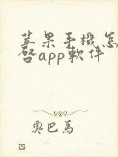 苹果手机怎么重启app软件