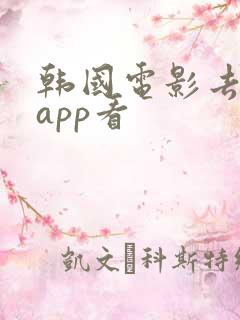 韩国电影去哪个app看