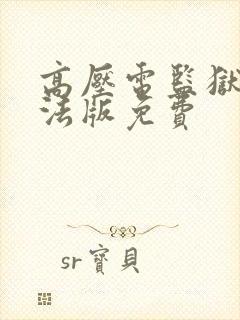 高压电监狱高压法版免费