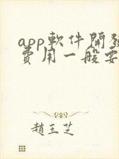 app软件开发费用一般要多少钱