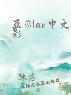 亚洲av中文电影