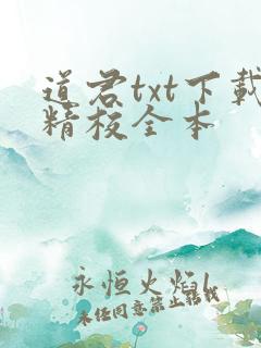 道君txt下载精校全本