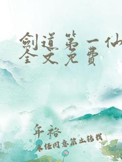 剑道第一仙苏奕全文免费