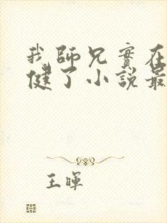 我师兄实在太稳健了小说最新篇章