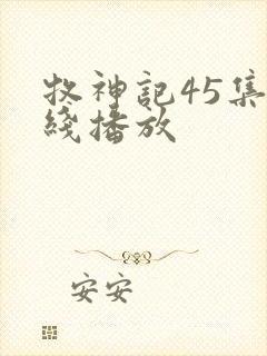 牧神记45集在线播放