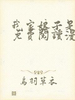 我家娘子是女帝免费阅读漫画下拉