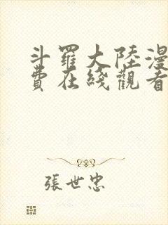 斗罗大陆漫画免费在线观看