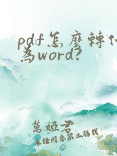 pdf怎么转化为word?