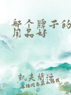 哪个牌子的婴儿用品好