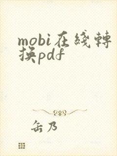 mobi在线转换pdf