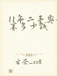 11年二手奥德赛多少钱