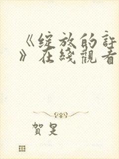 《绽放的许开心》在线观看