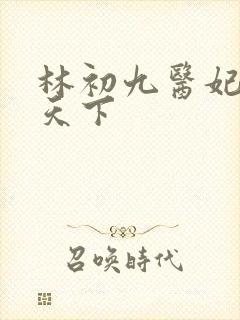 林初九医妃权倾天下