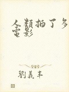 人类拍了多少部电影