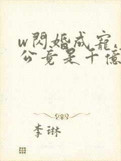 w闪婚成宠,老公竟是千亿大佬》小说