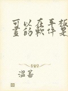 可以在平板上画画的软件是什么