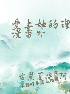 爱上她的理由动漫番外