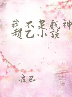 我不是戏神陈伶赵乙小说
