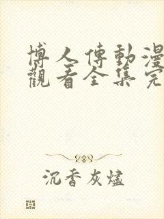 博人传动漫免费观看全集完整版