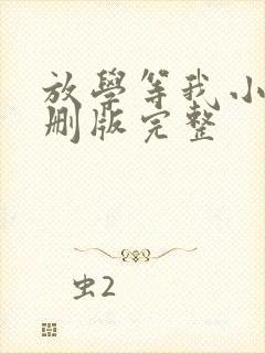 放学等我小说未删版完整