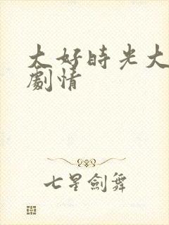 大好时光大结局剧情