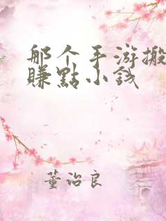 那个手游搬砖能赚点小钱