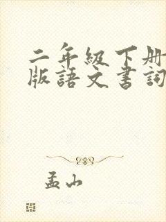 二年级下册人教版语文书词语表