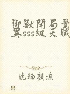 御兽开局觉醒变异sss级天赋