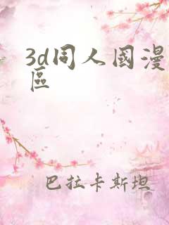 3d同人国漫专区