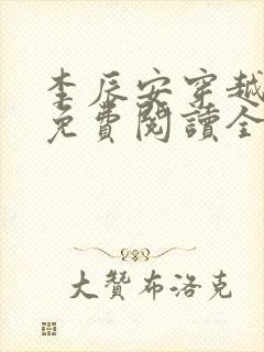 李辰安穿越小说免费阅读全文