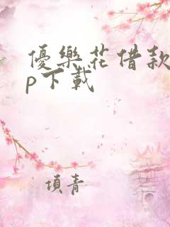 优乐花借款app下载