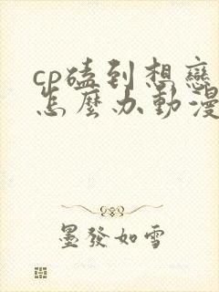 cp磕到想恋爱怎么办动漫