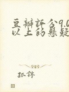 豆瓣评分9.0以上的悬疑剧