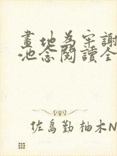 画地为牢谢宴清池念阅读全文