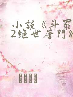 小说《斗罗大陆2绝世唐门》