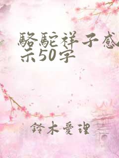 骆驼祥子感悟启示50字