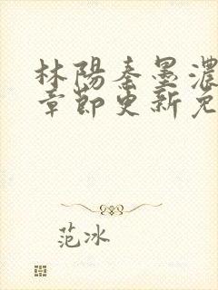 林阳秦墨浓最新章节更新免费阅读