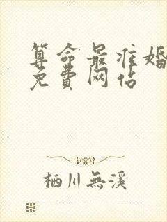 算命最准婚姻的免费网站