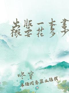 出版一本书籍大概要花多少钱