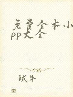 免费全本小说app大全