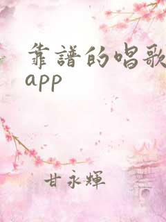 靠谱的唱歌赚钱app