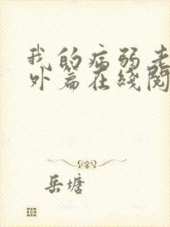 我的病弱老婆番外篇在线阅读