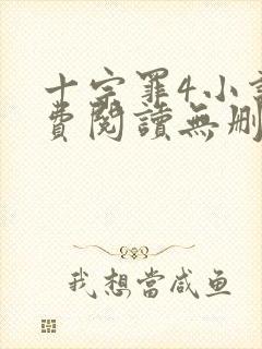 十宗罪4小说免费阅读无删减