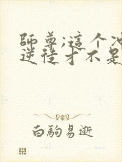 师尊;这个冲师逆徒才不是圣子漫画免费观看