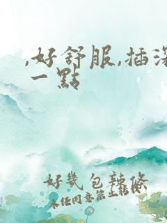 ,好舒服,插深一点