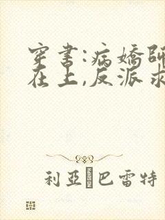 穿书:病娇师尊在上,反派求放过