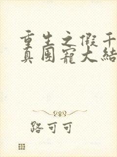 重生之假千金是真团宠大结局