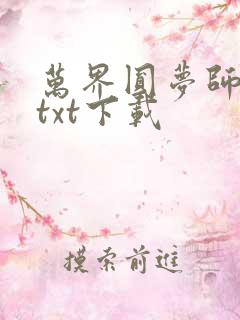 万界圆梦师精校txt下载