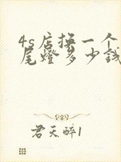 4s店换一个后尾灯多少钱